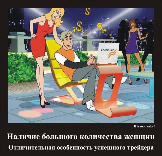Отличительная особенность успешного трейдера Наличие большого количества женщин